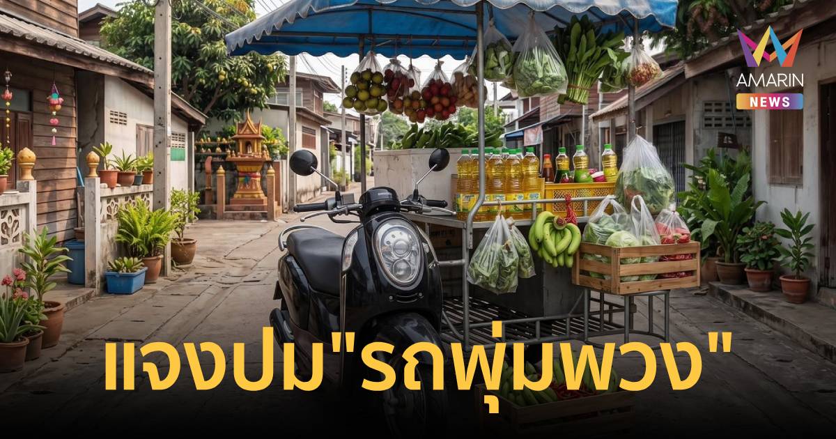 กรมการขนส่งทางบก แจง 