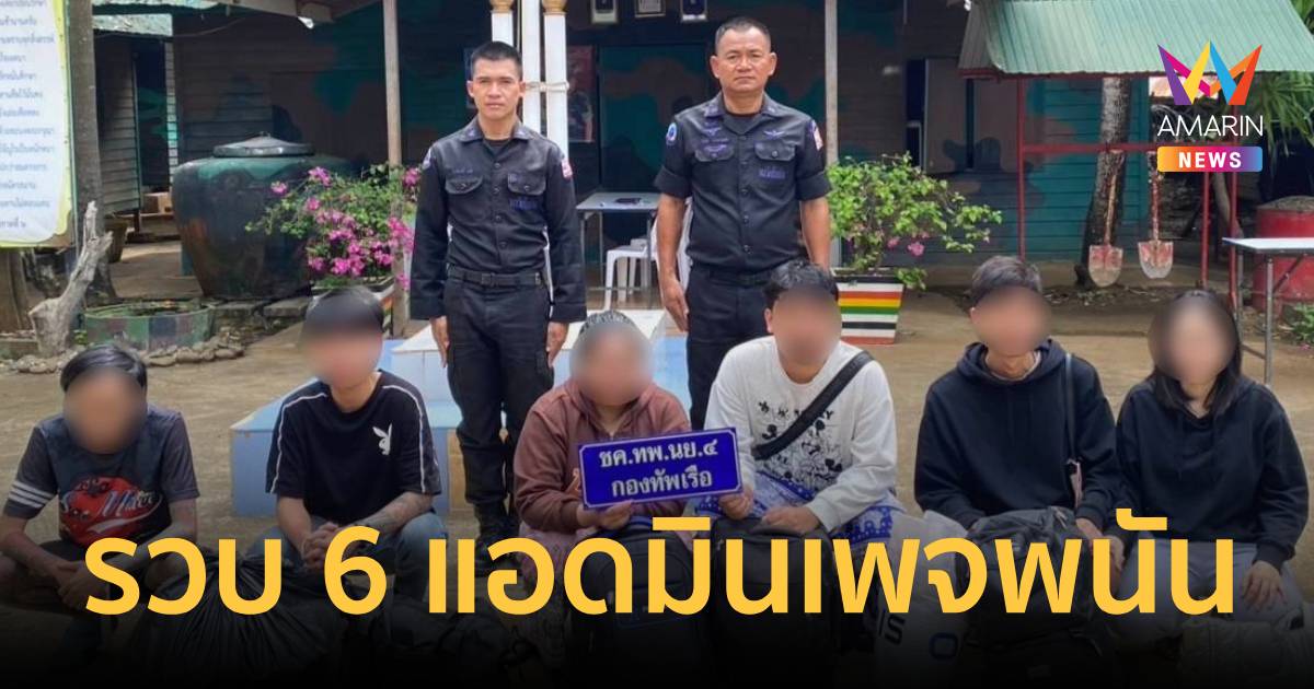 ทร.รวบ 6 แอดมินพนันหนีเขมรซุกจันทบุรี-สกัดสินค้าลักลอบส่งออก
