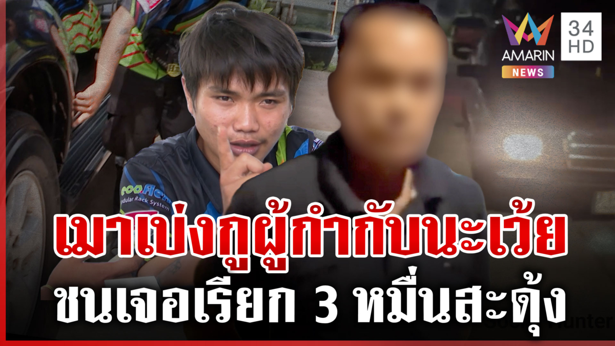 อดีตตำรวจเมาชนแล้วเบ่งเป็น “ผกก.” ด้านเมียยืนยันพร้อมรับผิดชอบ