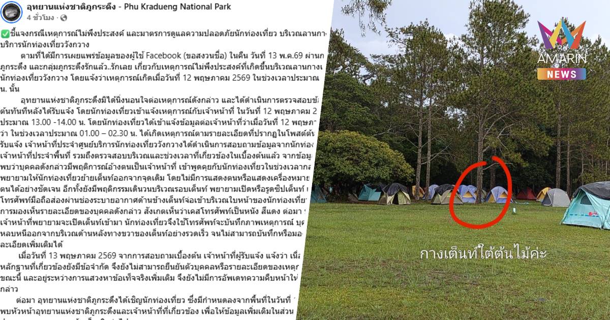อุทยานแห่งชาติภูกระดึง แจงปม นทท.สาว โดนบุคคลอ้างเป็นจนท.บุกเต็นท์