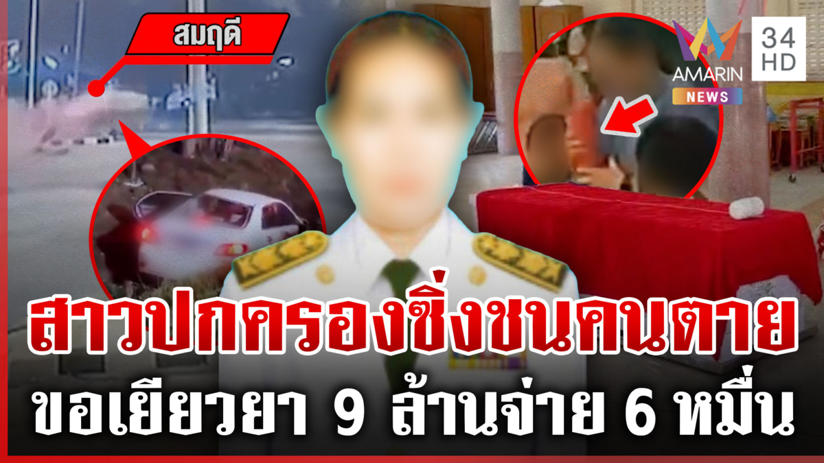 สาวปกครองชน จยย.หนุ่มสู้ชีวิตดับจ่ายแค่ 6.2 หมื่น-ดิ้นไม่ได้เมาแล้วขับ