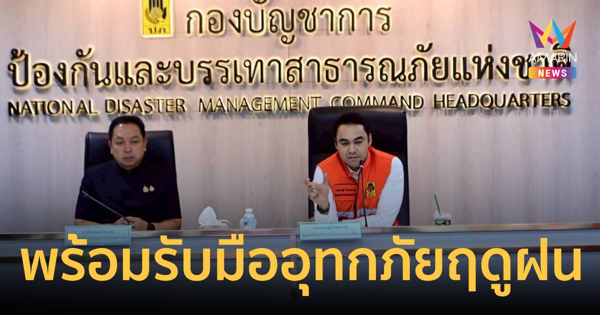 เจเศรษฐ์สั่งทุกหน่วยงานพร้อมรับมืออุทกภัยสแตนด์บายสายด่วน1784ตลอด24ชม.