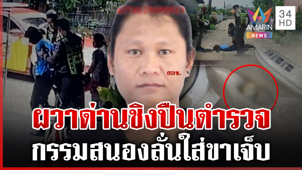 กรรมสนอง! หนีด่านแย่งปืนตำรวจ คุ้ยประวัติคดีเก่าอื้อ