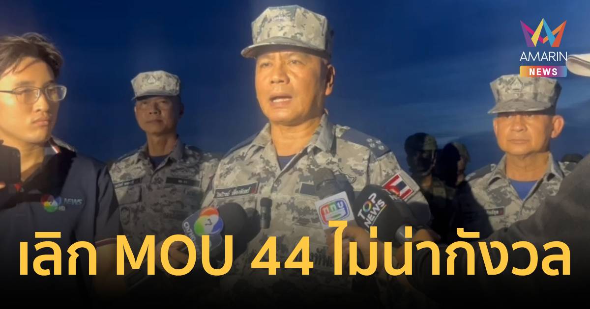 ผบ.ทร. พูดชัด! ปมยกเลิก MOU 44 ไทยยึดกติกาสากลมาตลอด ไม่ต้องกังวล