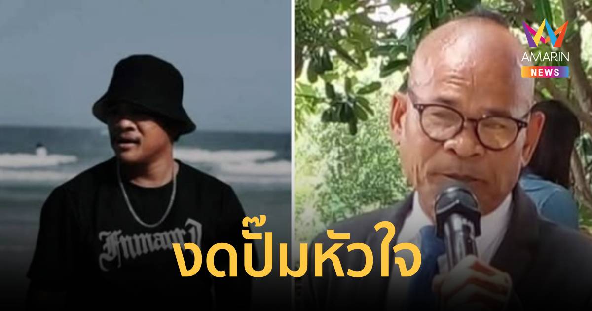 บีบหัวใจ! ลูกชาย 