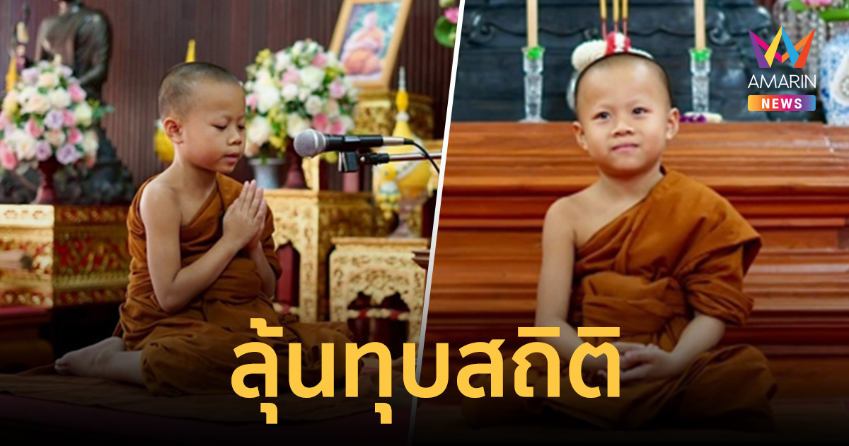 ลุ้นทุบสถิติ! สามเณรตฤณ วัย 7 ขวบ สอบผ่านพระปาติโมกข์รอบแรก