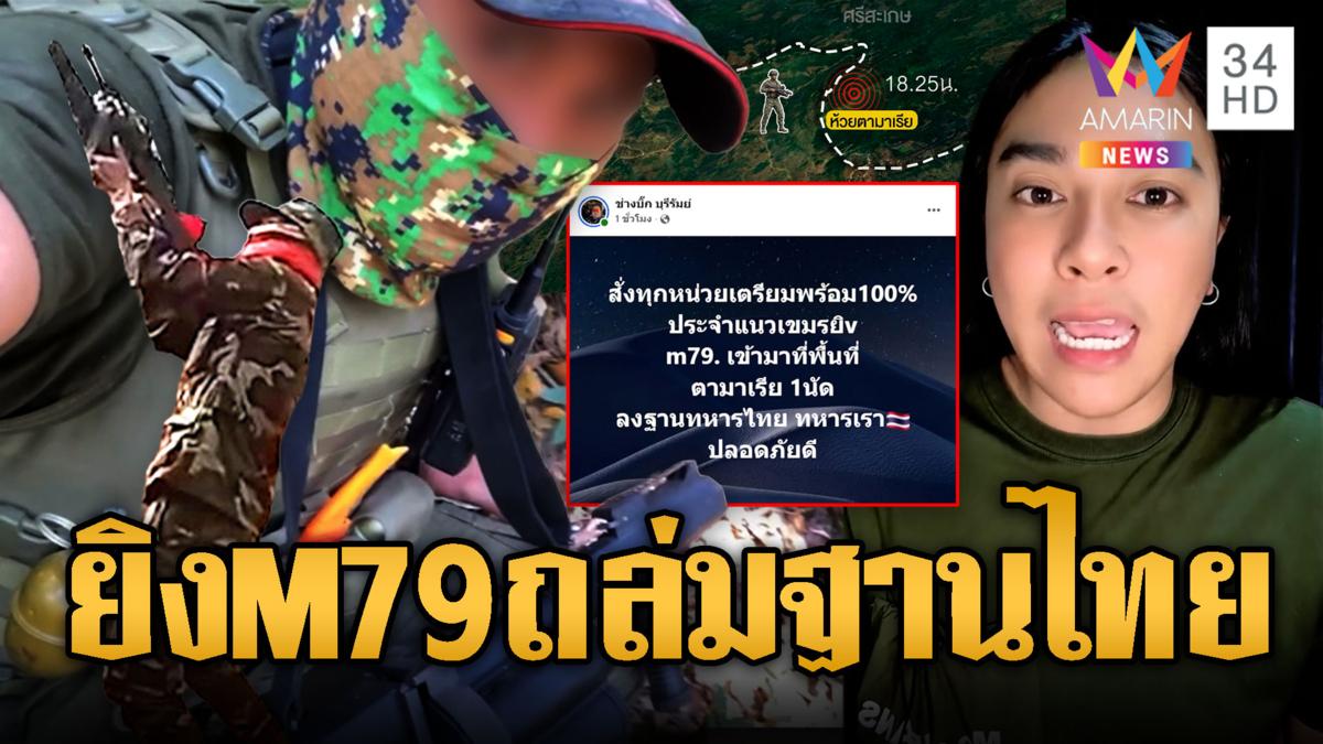 ขแมร์ไม่แคร์ไทย! ยิง M79 ใส่ฐานทหารเสียมห่าง 200 เมตร