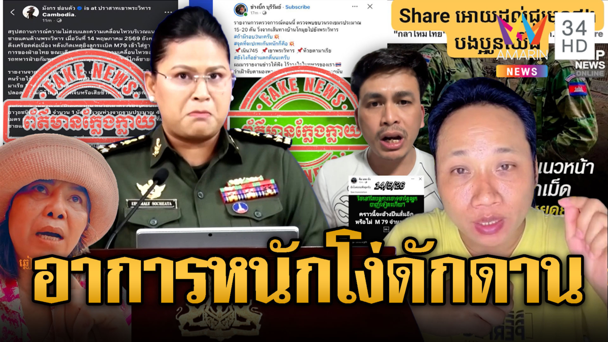 กลาโหมเขมรแสตมป์ Fake news ข่าวไทย อินฟลูฯได้ทีขย่มซ้ำ