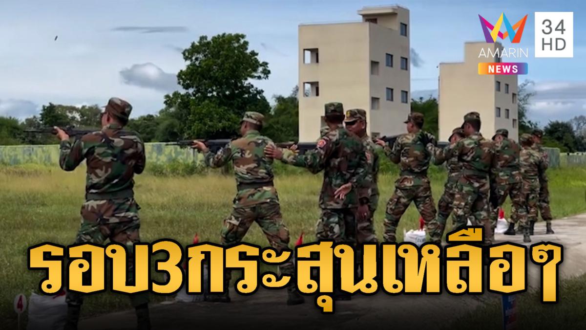 ทหารเขมรฝึกไม่พักรัวกระสุนไม่กลัวเปลือง