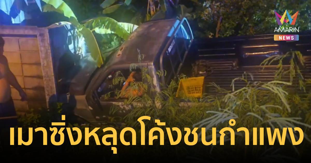 หนุ่มเมาซิ่งกระบะหลุดโค้งชนกำแพง หลังอาสาไปส่งเพื่อนห่วงความปลอดภัย