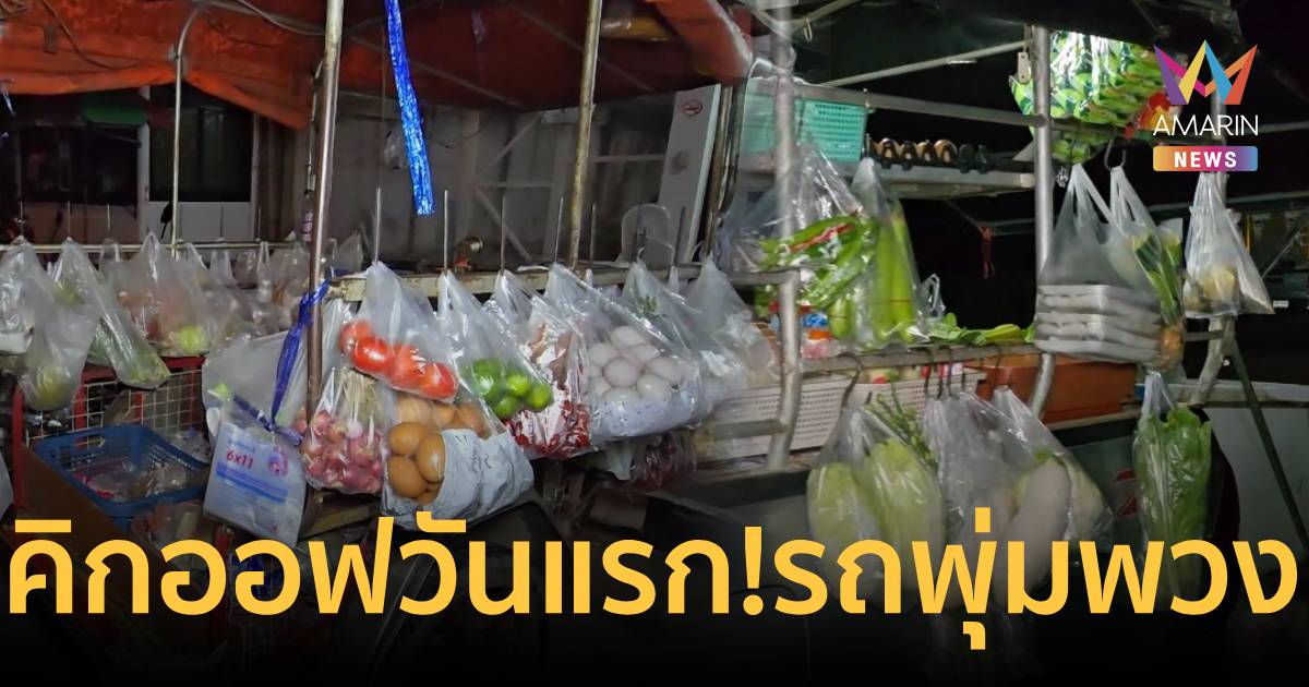 เช็กเลย! 35 รถพุ่มพวงไทยช่วยไทย วิ่งทั่วอุทัยฯ พาณิชย์คุมเข้มสินค้าถูก