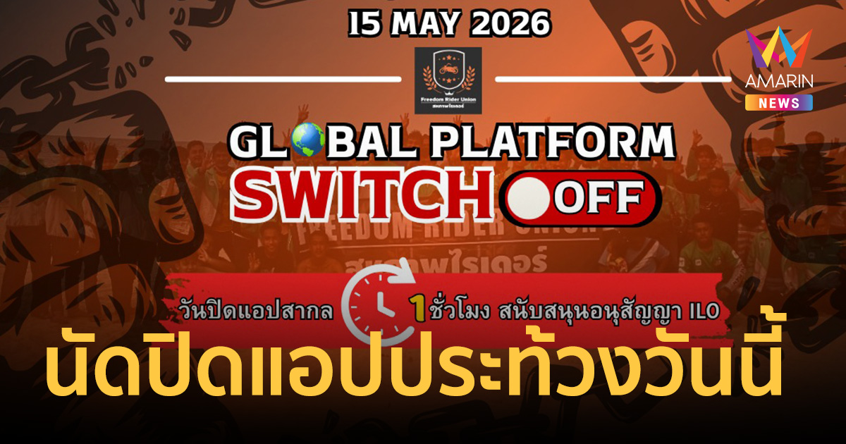 ไรเดอร์ไทยจับมือ 13 ประเทศ นัดปิดแอปประท้วงวันนี้ 12.00 - 13.00 น.