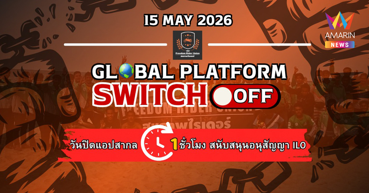 ไรเดอร์ไทยจับมือ 13 ประเทศ นัดปิดแอปประท้วงวันนี้ 12.00 - 13.00 น.