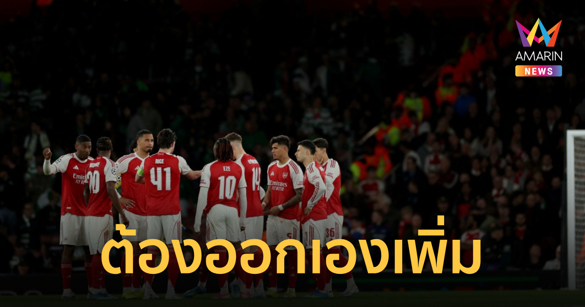พนักงานอาร์เซน่อล สุดเซ็ง ต้องจ่ายเองเพื่อดูนัดชิง UCL - ปารีส ให้ฟรี