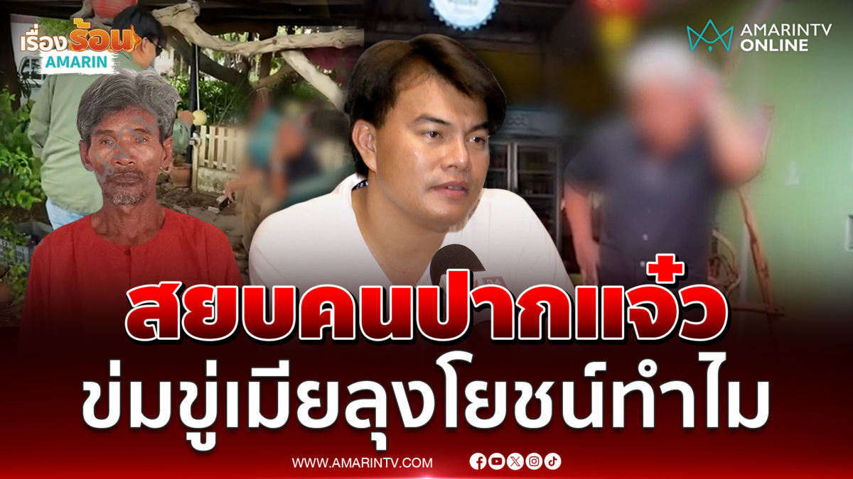 อ้อ ไพรัช บุกถึงบ้านหนุ่มปากแจ๋ว ด่ามั่วขู่เมียลุงโยชน์ 