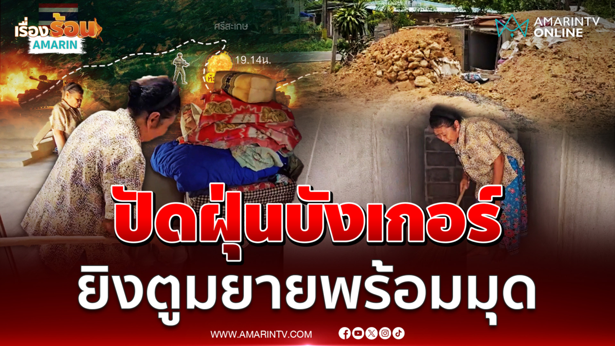คนชายแดนปัดฝุ่นบังเกอร์ ผวารอบ 3 เกิด 
