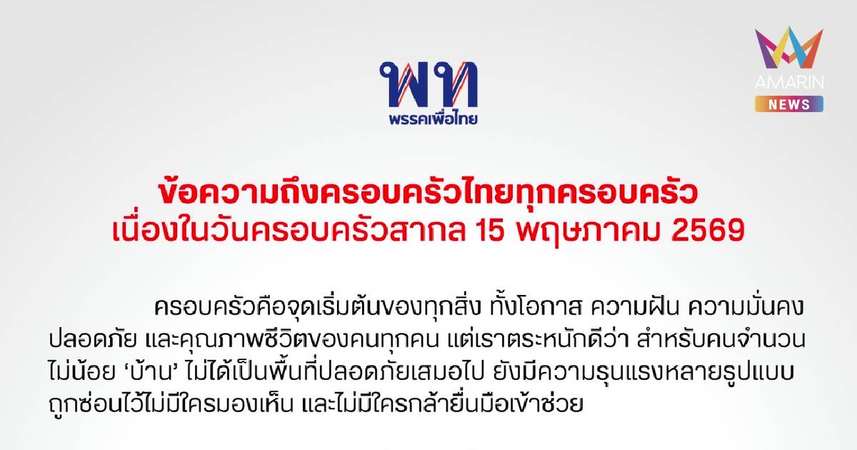 พท. เดินหน้าดัน พ.ร.บ.คุ้มครองผู้ถูกกระทำด้วยความรุนแรงในครอบครัว