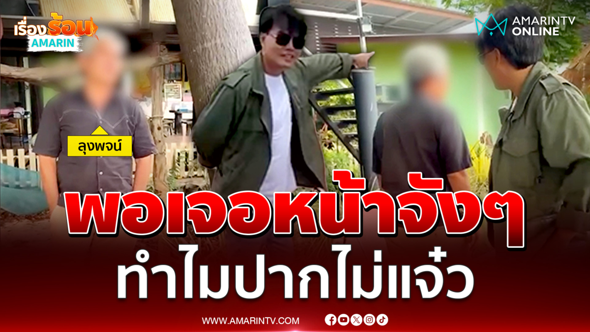 “อ้อ ไพรัช” เอาจริง! บุกเจอหน้าลุงปากแจ๋ว ขู่เมียลุงโยชน์