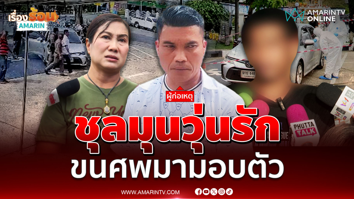 แค้นเมียน้อยซุกกิ๊ก ฆ่าขนศพขึ้นรถมอบตัว