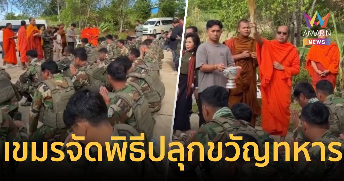 จับตาชายแดน! กัมพูชาจัดพิธีปลุกขวัญทหาร สวดชัยมงคลเสริมกำลังใจสู้ศึก