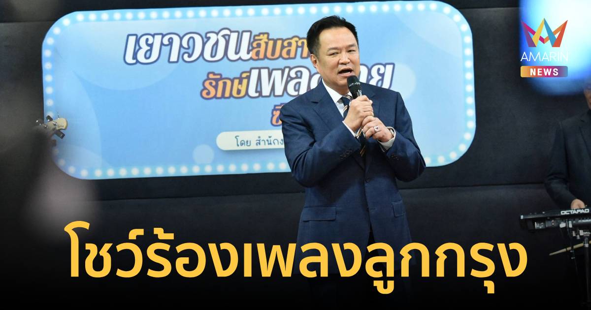 นายกฯ โชว์ลูกคอเพลงลูกกรุง แย้มเตรียมหัดร้องเพลงใหม่ให้คนที่บ้านฟัง