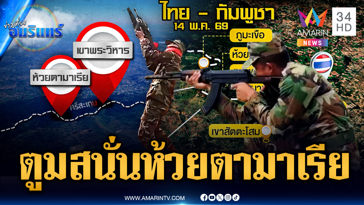 เขมรจุดไฟปะทะ! ยิง M79 ตูมฐานห้วยตามาเรีย-โรยตะปูเรือใบ