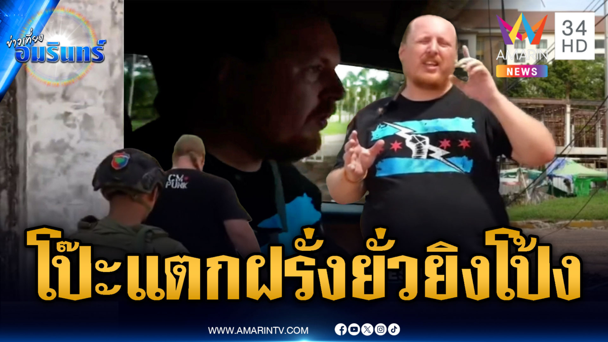 เปิดหลักฐานจับโป๊ะเขมรไฟเขียว “เควิน” ฝรั่งเกรียนป่วนล่อกระสุน