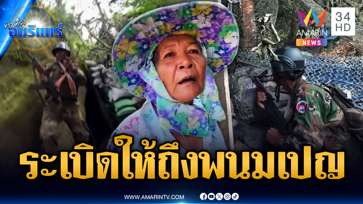 ชาวบ้านผวาเขมรเริ่มยิงป่วน ถ้ารบยกใหม่ถล่มให้ถึงพนมเปญ