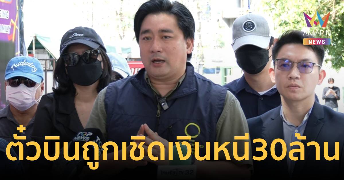 เหยื่อร้อง ปคบ. แฉขบวนการตั๋วบินถูก เชิดเงินหนีร่วม 30 ล้าน