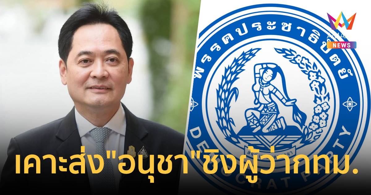 ปชป .เคาะแล้วส่ง