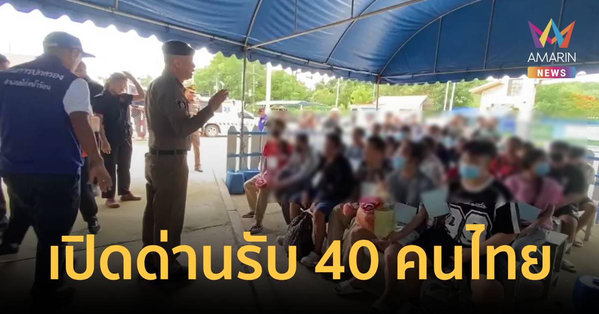 เปิดด่านถาวรบ้านผักกาด จ.จันทบุรี รับตัวคนไทย 40 คน พบมีหมายจับ 5 คน