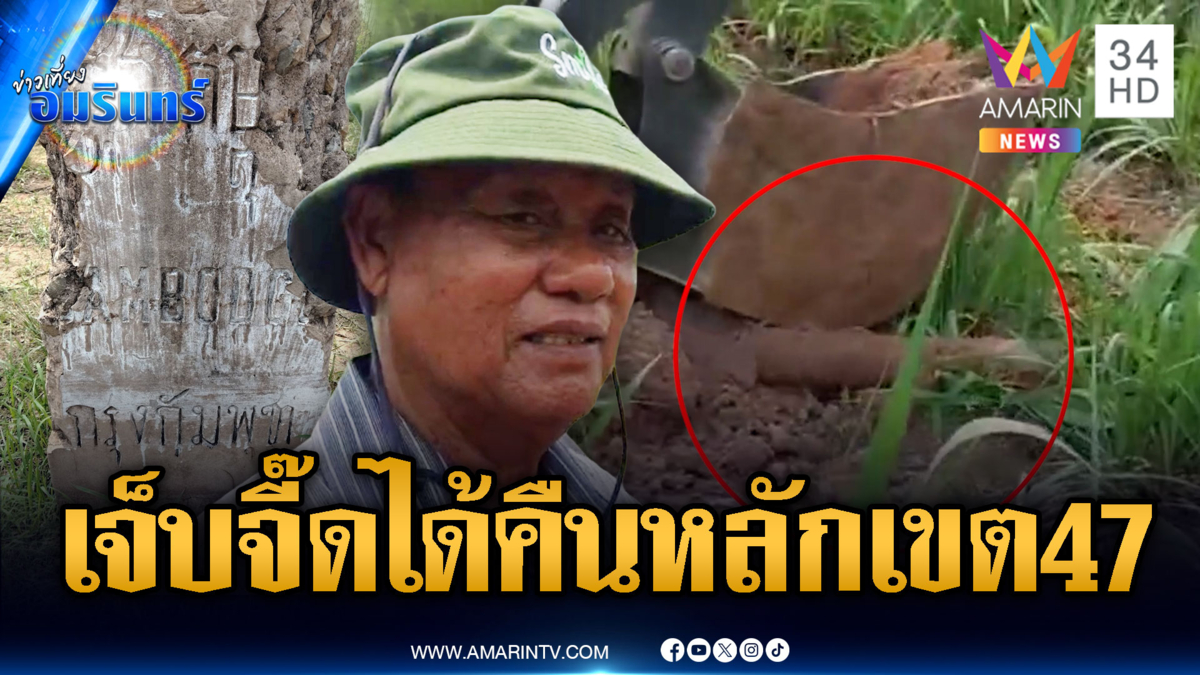 เขมรเจ็บจี๊ด! ชาวบ้านเฮได้หลักเขต 47 คืน สิ้นสุดการรอคอย 40 ปี
