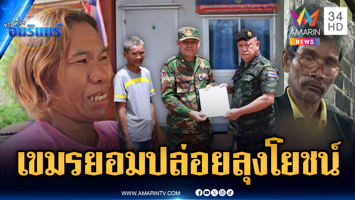 ด่วน! เขมรยอมปล่อยตัวส่งคืน “ลุงโยชน์” ด้านเมียซึ้งใจรอรับผัวเย็นนี้