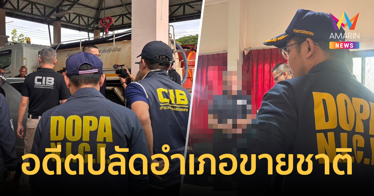 เปิดปฏิบัติการเผยเงามังกร! รวบอดีตปลัดอำเภอเชียงดาวขายชาติ