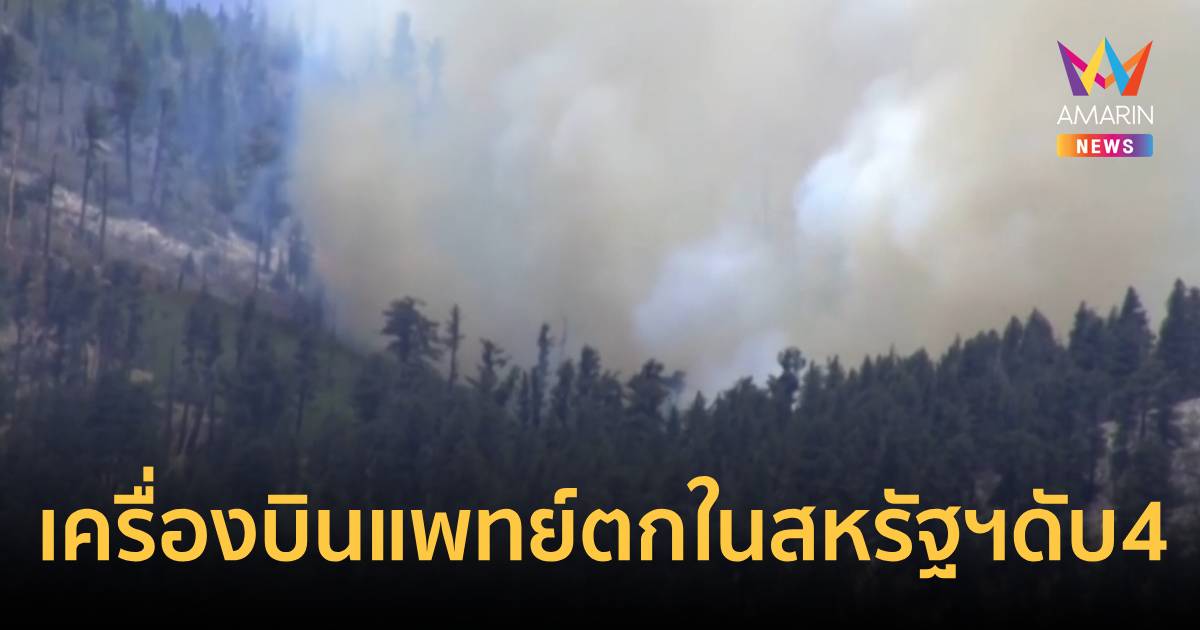 สลด! เครื่องบินแพทย์ตกในสหรัฐฯ เสียชีวิต 4 ราย ลามเกิดไฟป่า