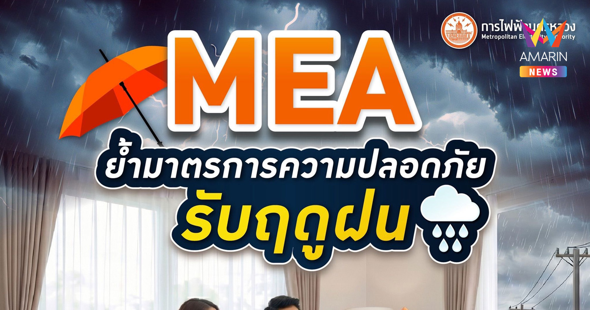 MEA ย้ำมาตรการความปลอดภัยรับฤดูฝน แนะตรวจเช็กไฟฟ้าในบ้าน พร้อมดูแลบริการประชาชนตลอด 24 ชั่วโมง