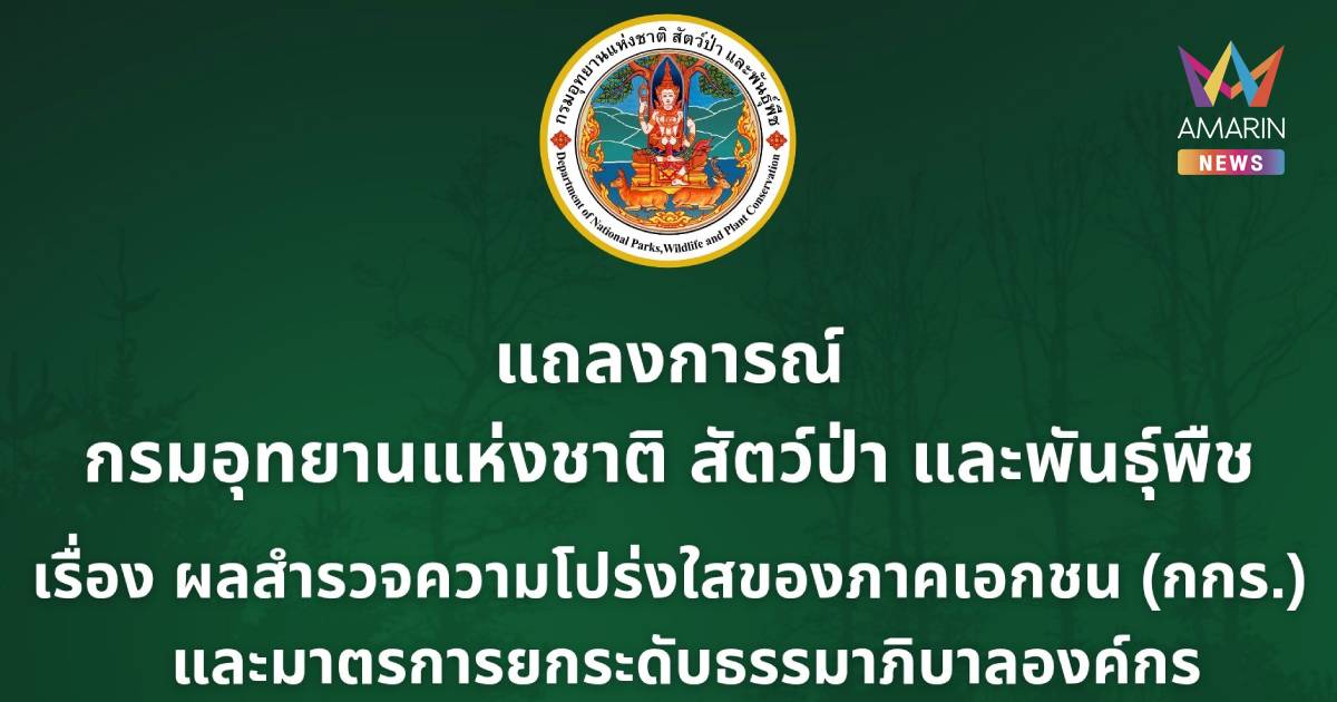 กรมอุทยานฯ ออกแถลงการณ์ แจงยิบ ยืนยัน ไม่มีนโยบายเรียกรับผลประโยชน์ใดๆ