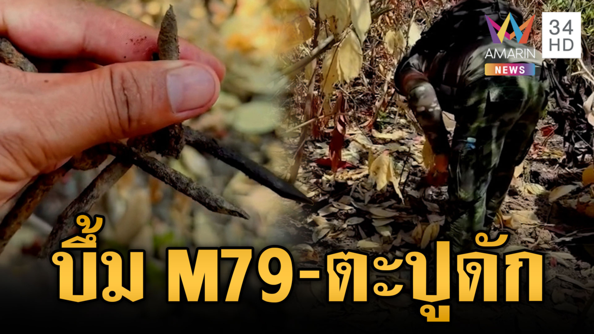 เขมรลอบกัดยิง M79 บึ้มห้วยตามาเรีย-วางตะปูเรือใบดัก