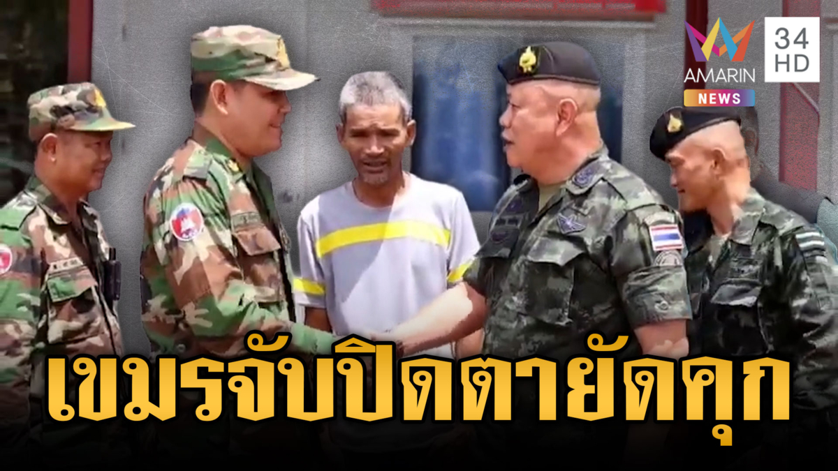 ฟังชัดๆ “ลุงโยชน์” เล่านาทีถูกทหารเขมรจับตัว ผ้าปิดตาส่งขังคุก