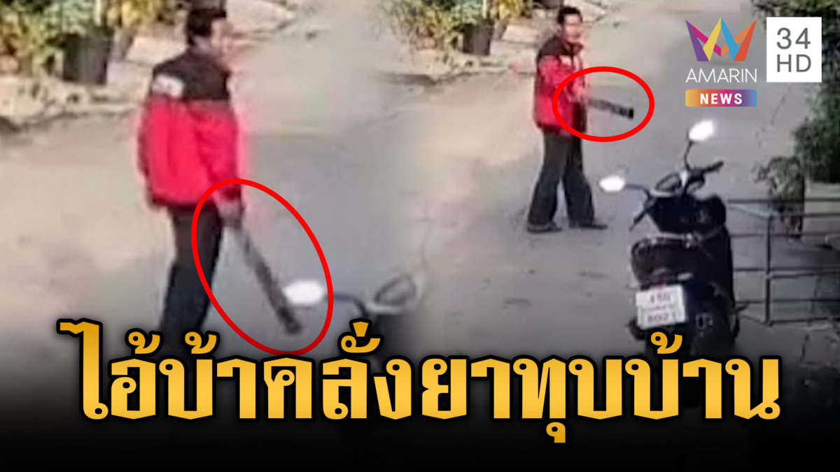 ชาวบ้านผวา! หนุ่มคลั่งยาบุกทุบบ้านญาติ