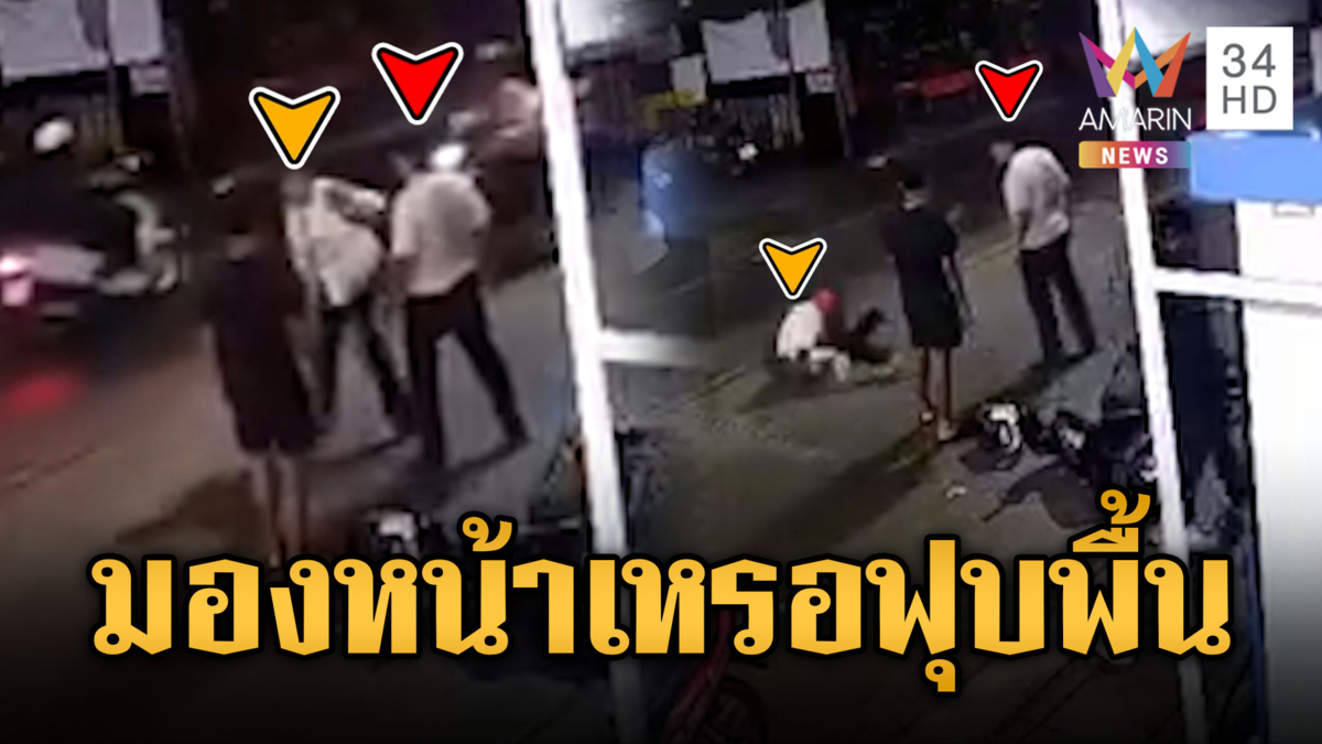เมาเบ่งกูคนพัทยาหาเรื่องคนมองหน้า เจอหมัดเดียวได้มองพื้นแทน