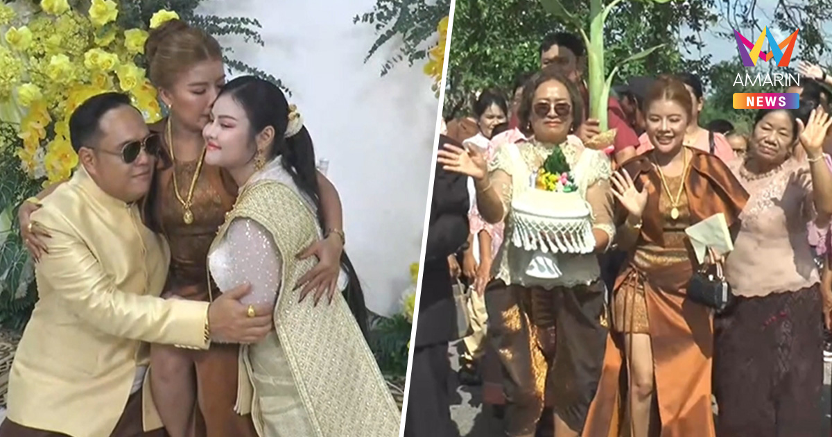 เมียหลวงใจเด็ด ยกขบวนขันหมากสู่ขอเมียน้องให้สามี สินสอดจัดเต็ม
