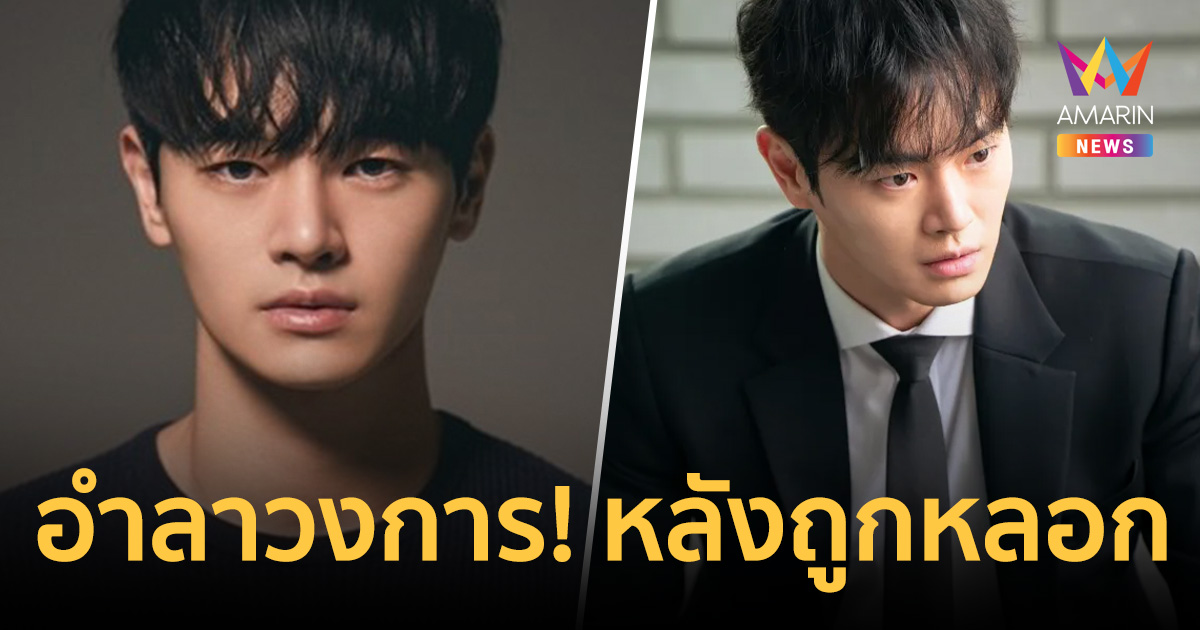 ช็อก! ดาราหนุ่ม อำลาวงการ หลังตกเป็นเหยื่อมิจฉาชีพ จนหนี้ท่วมหัว