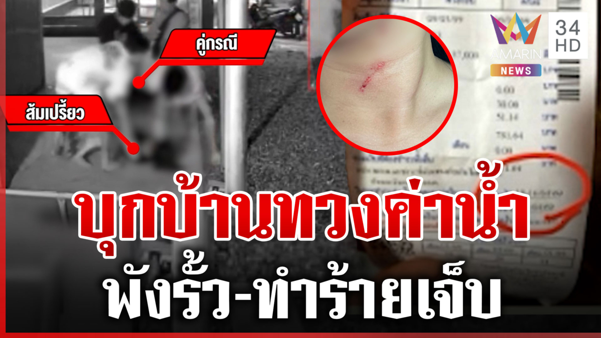 ทวงค่าน้ำเป็นเหตุ ญาติเมาพังรั้วบ้าน ทำร้ายเจ็บ-ขู่ยิง