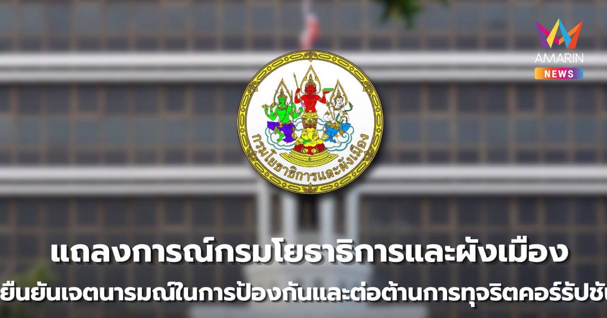 กรมโยธาฯแจงปมสินบนอันดับ8ยันอำนาจอยู่ที่ท้องถิ่น เร่งขอหลักฐานฟันผิด