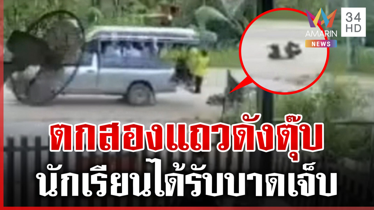 นาทีชีวิต! นักเรียนพลัดตกสองแถว นอนกองนิ่งอยู่บนถนน