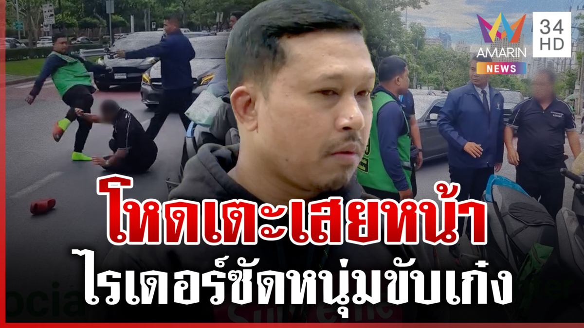 เดือดกลางถนน! ไรเดอร์เสยหน้าเก๋ง อ้างถูกบีบแตร-ปาดหน้า