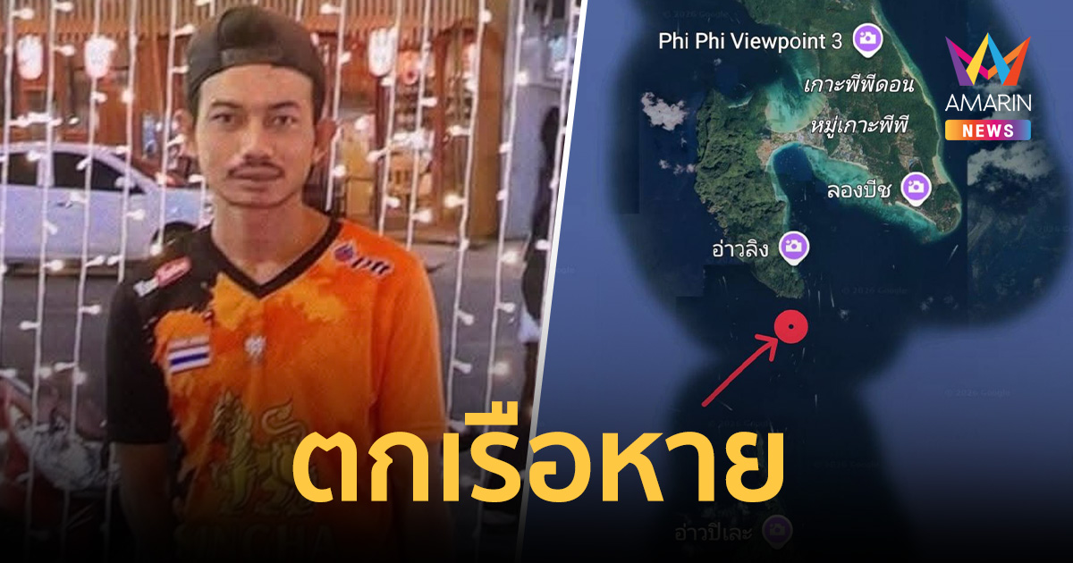 ลูกเรือหางยาวนำเที่ยว คลื่นซัดตกเรือ ยังไม่รู้ชะตากรรม