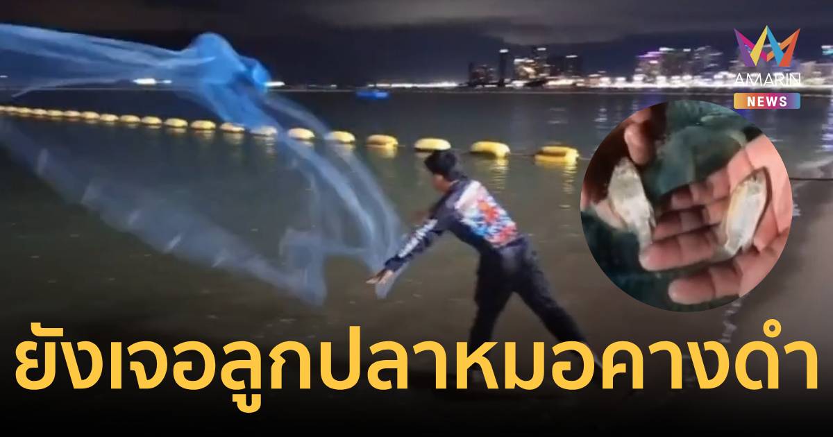 ยังไม่หมด! ชาวบ้านทอดแหเจอ 