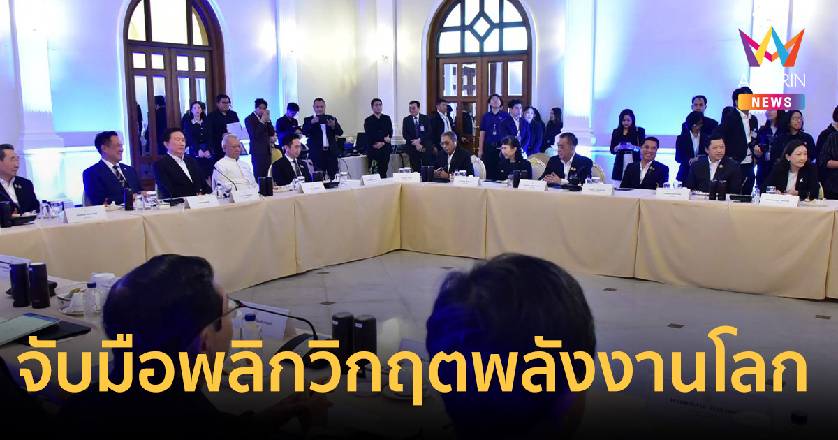รัฐ-ยักษ์ใหญ่เอกชน จับมือพลิกวิกฤตพลังงานโลก นายกฯสั่งตั้ง กรอ.ชุดย่อย